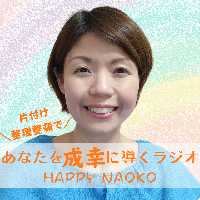 HAPPY NAOKO の『あなたを成幸に導くラジオ』