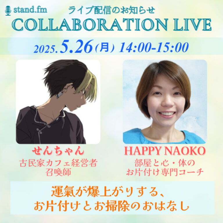 【stand.fmコラボライブ】せんちゃんと「運氣が爆上がりする、お片付けとお掃除のおはなし」