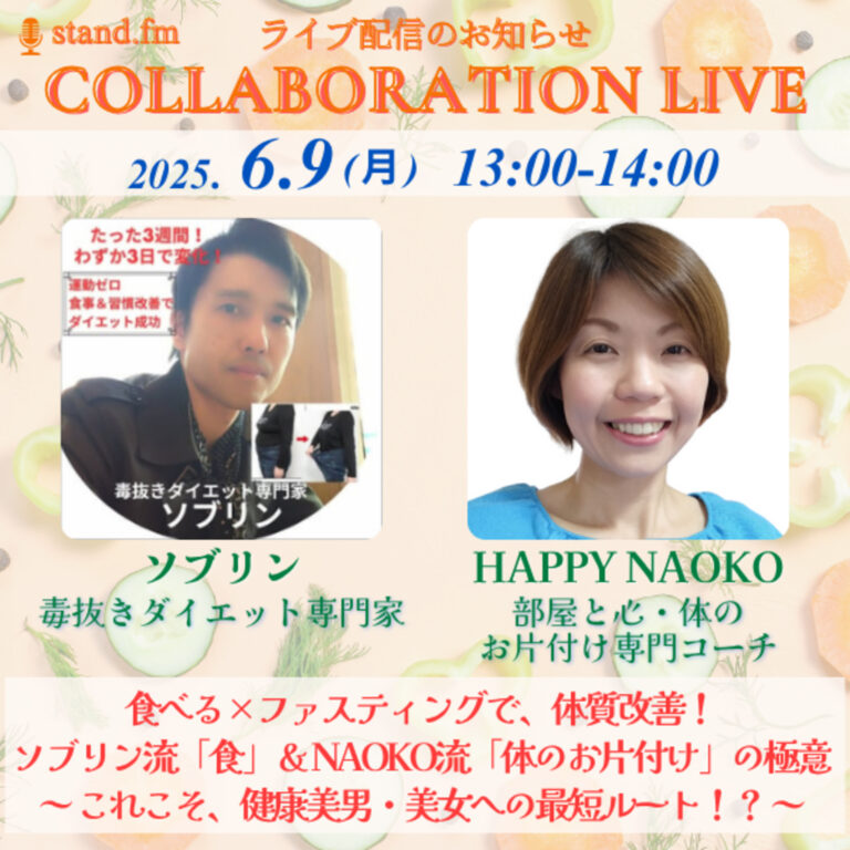 【stand.fmコラボライブ】ソブリンさんと「食べる×ファスティングで体質改善！健康美男・美女への最短ルート」