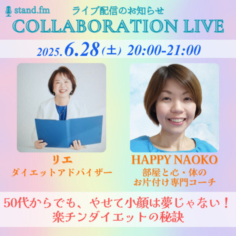 【stand.fmコラボライブ】リエさんと「50代からでも、やせて小顔は夢じゃない！楽チンダイエットの秘訣」