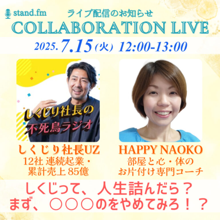 【stand.fmコラボライブ】しくじり社長UZ（うーじー）さんと「しくじって、人生詰んだら？まず、◯◯◯のをやめてみろ！？」