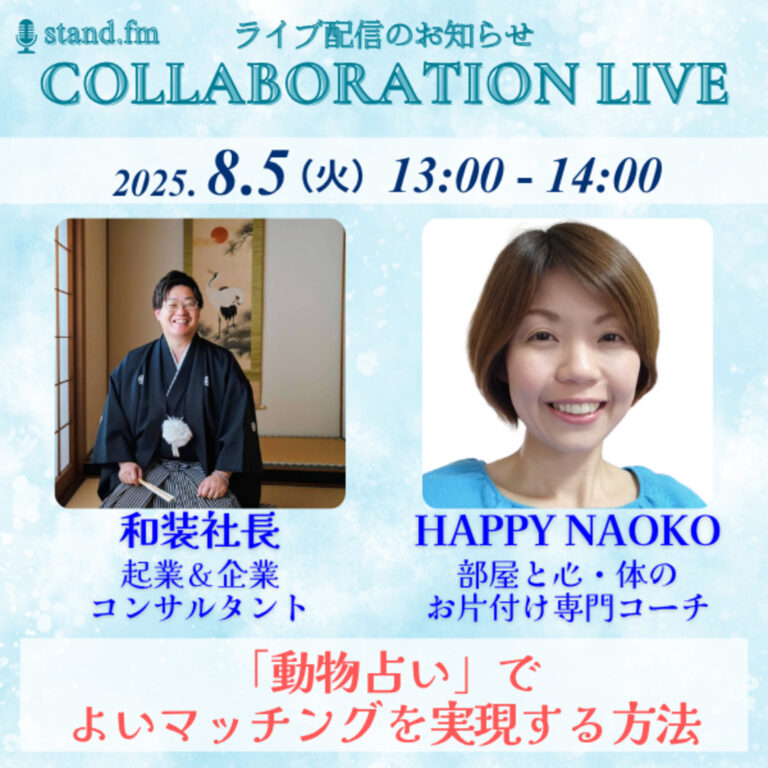 【stand.fmコラボライブ】和装社長と「動物占いで、よいマッチングを実現する方法」